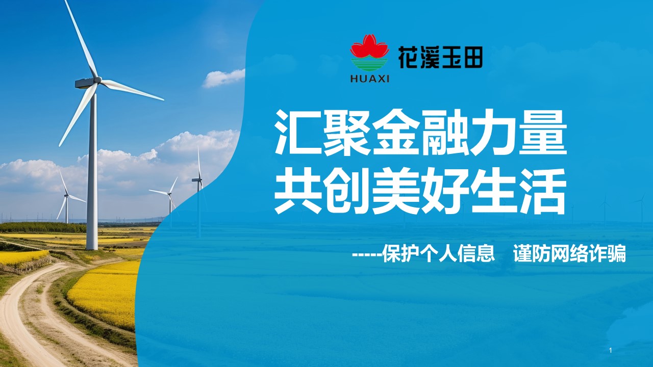 匯聚金融力量，共創(chuàng)美好生活