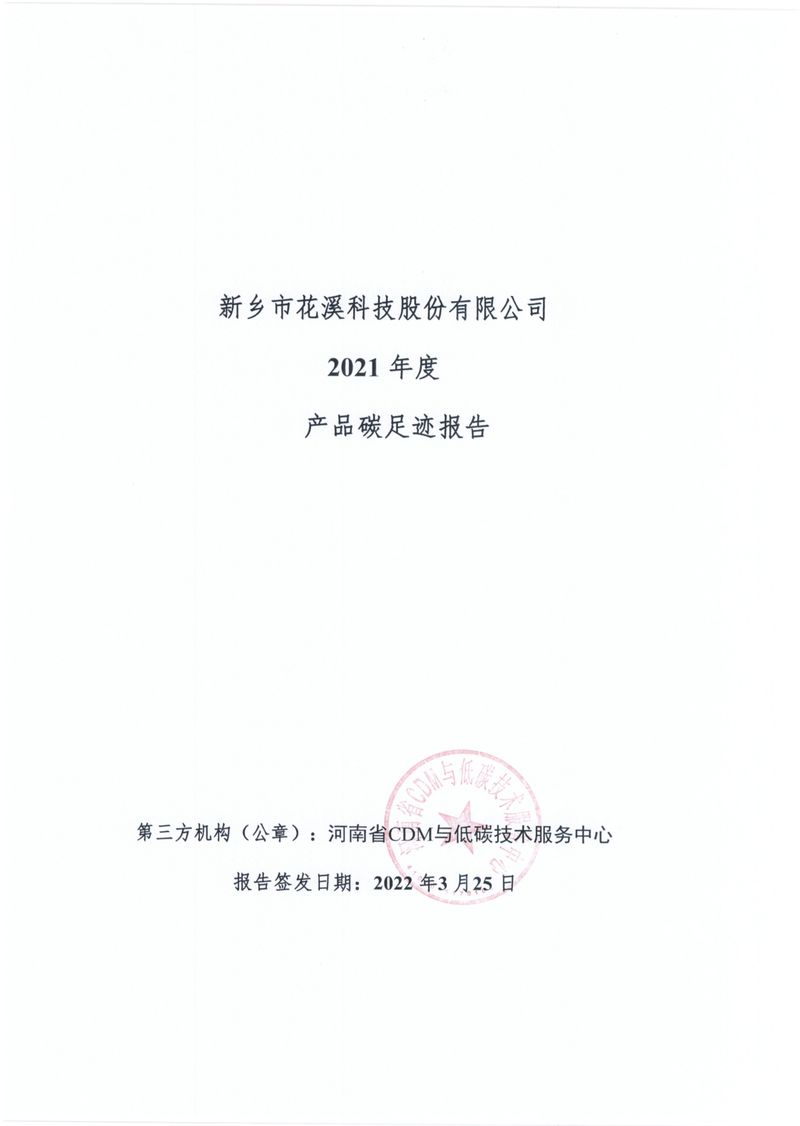 新鄉(xiāng)市花溪科技股份有限公司2021年度產品碳足跡報告_page-0001