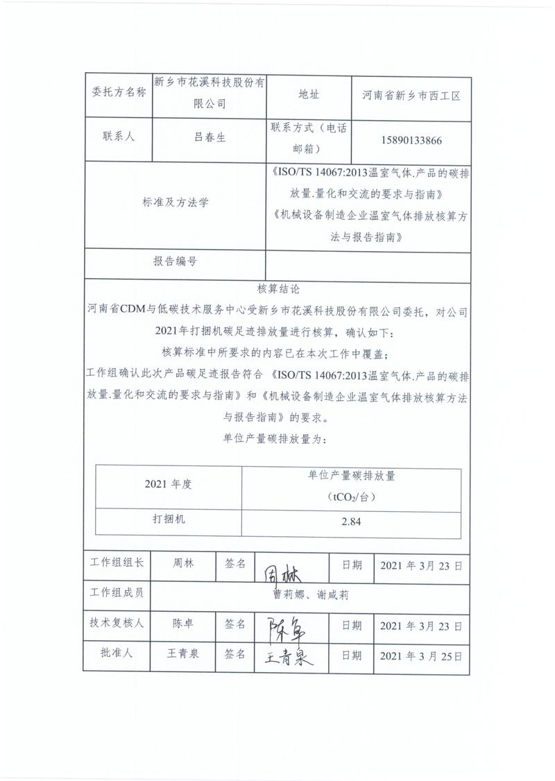 新鄉(xiāng)市花溪科技股份有限公司2021年度產品碳足跡報告_page-0002