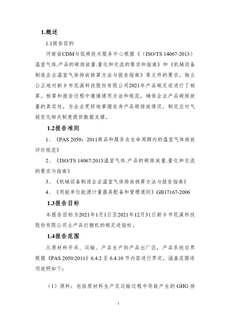 新鄉(xiāng)市花溪科技股份有限公司2021年度產品碳足跡報告_page-0005